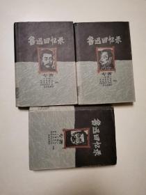 鲁迅回忆录上中下三册，馆藏