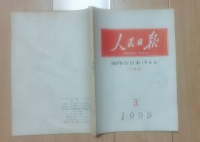 《人民日报》缩印合订本（半月刊），馆藏有印章，1999.3下-1999.6下，1套7本完整，品好如图，品相如图，请自鉴。
