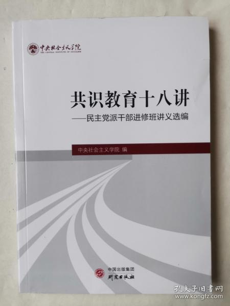 《共识教育十八讲——民主党派干部进修班讲义选编》