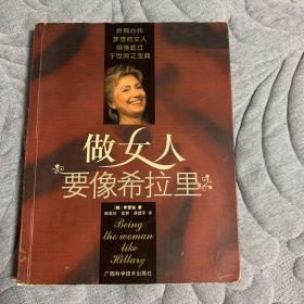 做女人要像希拉里