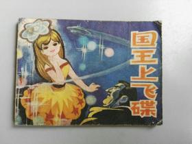 收藏品  连环画小人书 国王上飞碟  辽宁美术出版社  1980年  实物照片品相如图