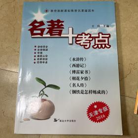 名著+考点 天津考生专用 西游记 水浒传 朝花夕拾 傅雷家书 名人传 钢铁是怎样炼成的 无笔记