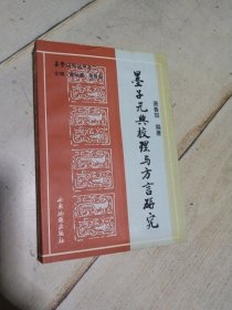 墨子元典校理与方言研究 一版一印仅印1500册