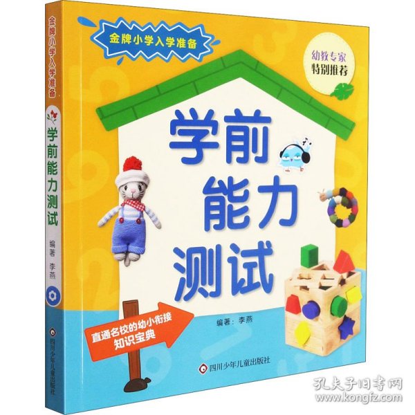 学前能力测试/金牌小学入学准备