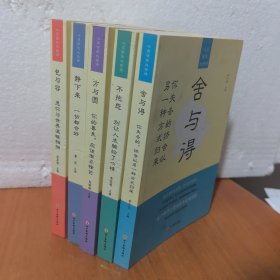 5册心灵修炼必修课：包与容不抱怨方与圆舍与得静下来一切都会好