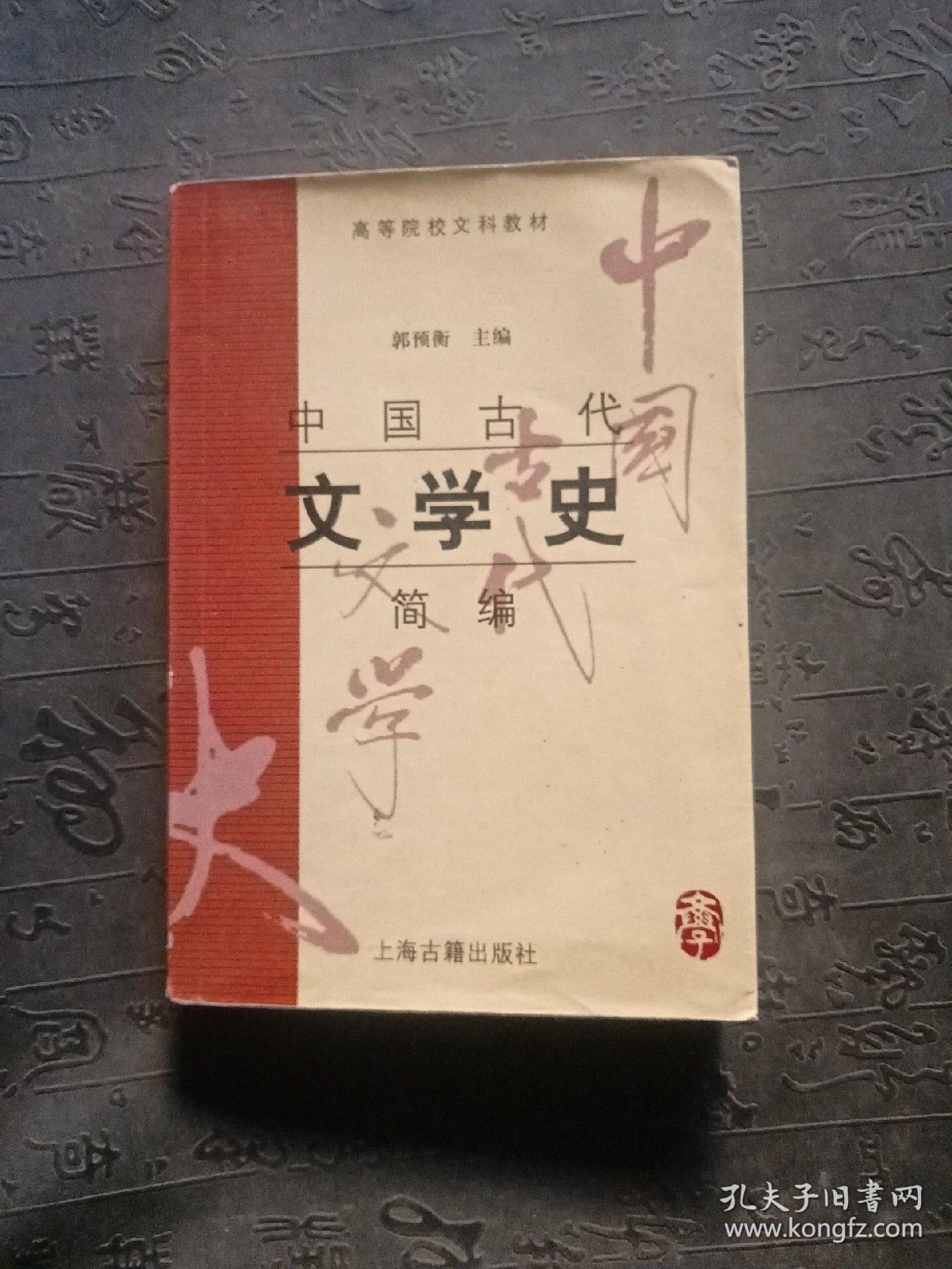 中国古代文学史简编   有笔记划线