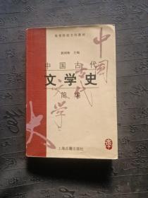 中国古代文学史简编   有笔记划线