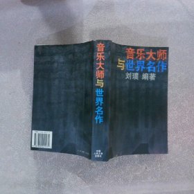 音乐大师与世界名作