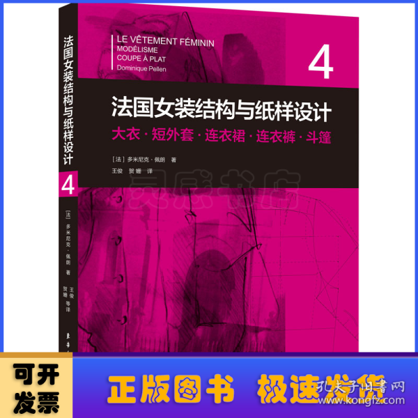 法国女装结构与纸样设计4大衣·短外套·连衣裙·连衣裤·斗篷