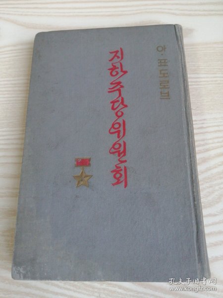 朝鲜原版老版本-지하주당위원회(3)1956年-32开本