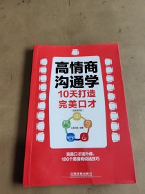 高情商沟通学：10天打造完美口才（超值案例版）