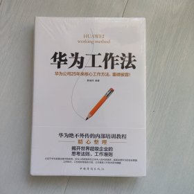 华为工作法：华为公司25年来核心工作方法，重磅披露！（精装）