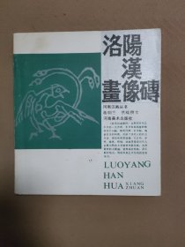 洛阳汉画像砖