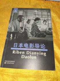 日本电影导论