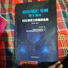 ISO\\IEC导则第1部分(ISO技术工作程序合集第10版2019)
