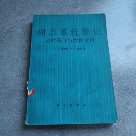 动态系统辨识 实验设计与数据分析*