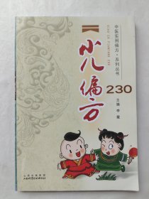 小儿偏方230