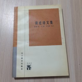 谈迁诗文集（新世纪万有文库）