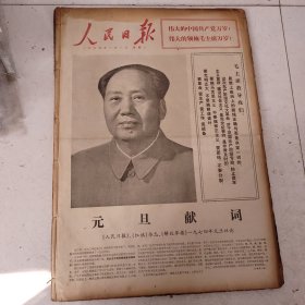 老报纸：人民日报1974年1月合订本（1-31日全）【编号89】