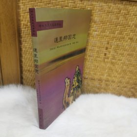 道里邦国志