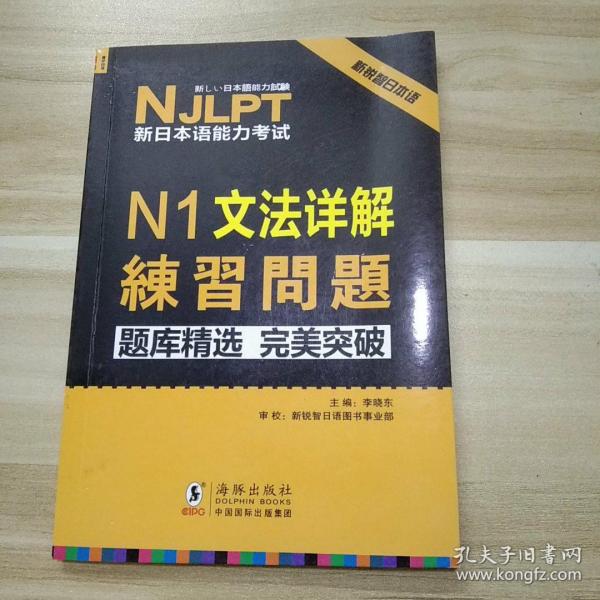 NJLPT新日本语能力考试N1文法详解 日语N1一级考试用书 语法书籍（赠N1文法详解练习问题手