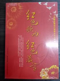 红色歌曲 红色箴言