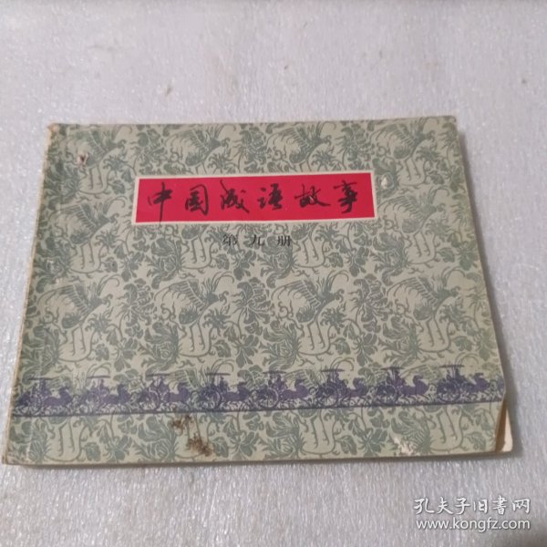 中国成语故事第九册 1979年一版一印