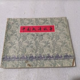 中国成语故事第九册 1979年一版一印