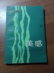 美感,——美学大纲(美学译文丛书)