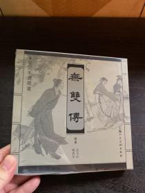 無雙傳 宣纸本连环画