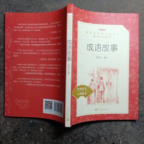 正版 成语故事（教育部统编《语文》推荐阅读丛书