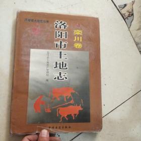 洛阳市土地志.栾川卷