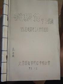 微积分学习提纲   73届载波老工人进修班用【北京邮电学院数学教研室，16开厚本，1973.12……内附8开5页单面印 对数学习提纲】