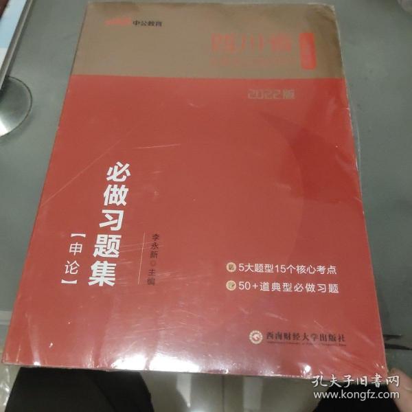 四川公务员考试用书中公2022四川省公务员录用考试题库系列必做习题集申论