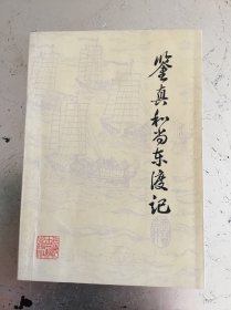 鉴真和尚东渡记