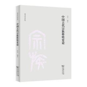 中国古代宗族移殖史论(刘节作品系列)