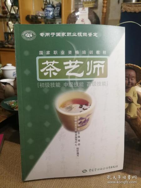 茶艺师：初级技能中级技能高级技能