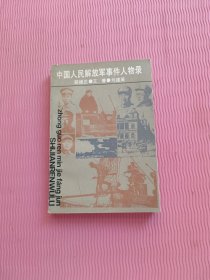 中国人民解放军事件人物录