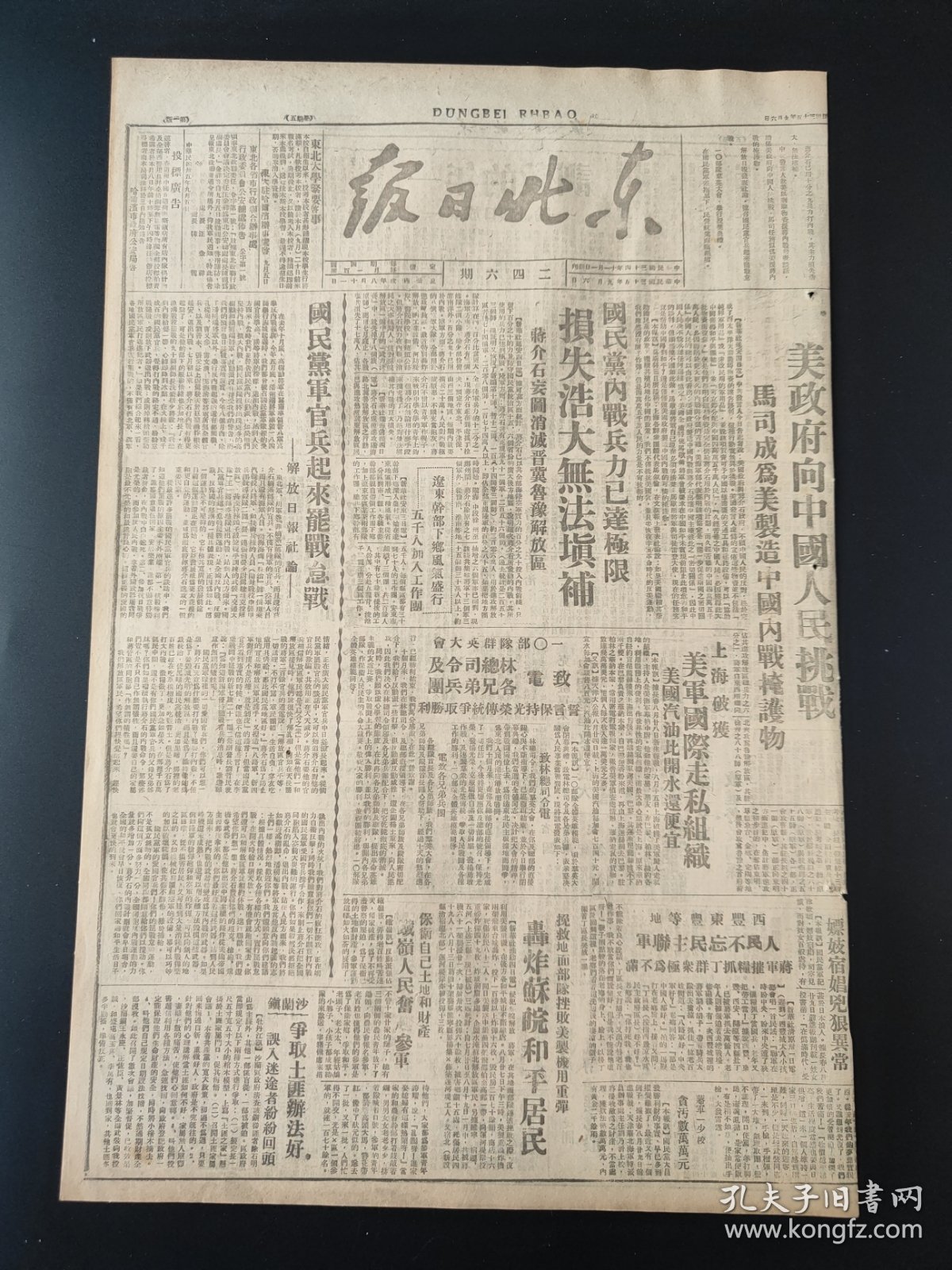 东北日报1946年9月6日 美政府向中国人民挑战马司成为美制造中国内战掩护物 国民党内战兵力已达极限损失浩大无法填补 蒋介石张牙舞爪妄图进犯冀东冀东军区电军调部制止