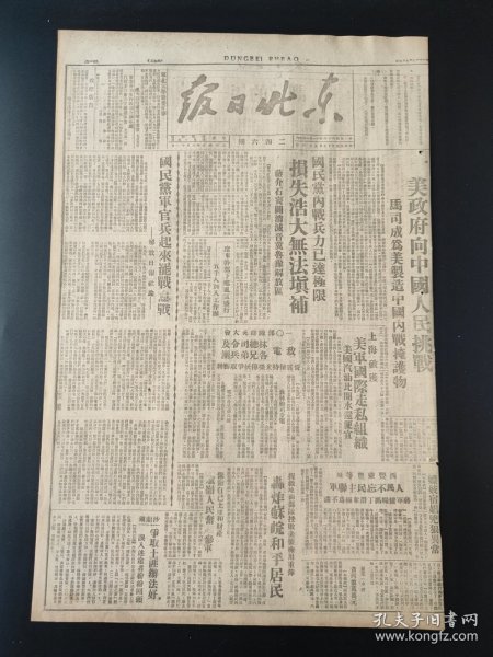 东北日报1946年9月6日 美政府向中国人民挑战马司成为美制造中国内战掩护物 国民党内战兵力已达极限损失浩大无法填补 蒋介石张牙舞爪妄图进犯冀东冀东军区电军调部制止