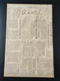东北日报1946年9月6日 美政府向中国人民挑战马司成为美制造中国内战掩护物 国民党内战兵力已达极限损失浩大无法填补 蒋介石张牙舞爪妄图进犯冀东冀东军区电军调部制止