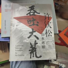 吞吐大荒许钦松山水画展