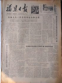 福建日报1980年9月3日：【榜头水电站一级站建成；夏淑琼同志逝世；】~（版面齐全，放心购买）。