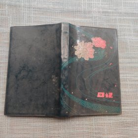 天津东升制本厂 歌舞 日记本 全新未使用