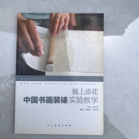 锦上添花 中国书画装裱实验教学