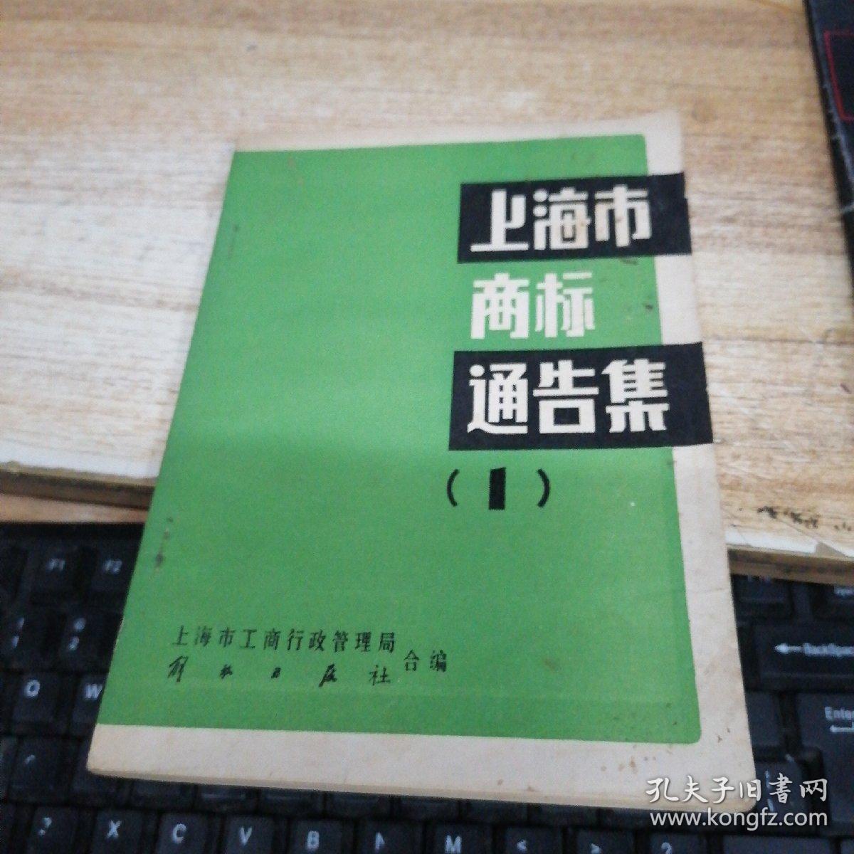 上海市商标通告集（一）
