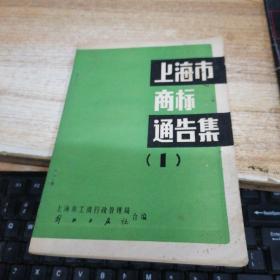 上海市商标通告集(一)