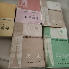 卫星电视教育.小学教师培训教材5册合售（有两册历史）