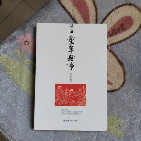 童年趣事