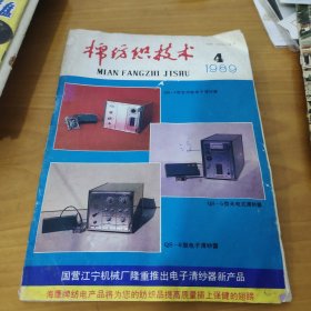 棉纺织技术1989·4（江苏省早期广告）